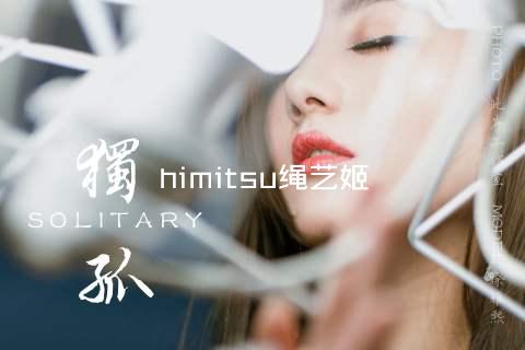 himitsu绳艺姬